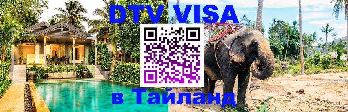 DTV Visa Тайланд купить Новочеркасск 